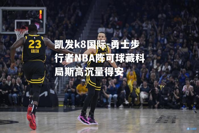 勇士步行者NBA阵可球藏科局斯高沉量得安