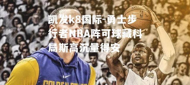 勇士步行者NBA阵可球藏科局斯高沉量得安