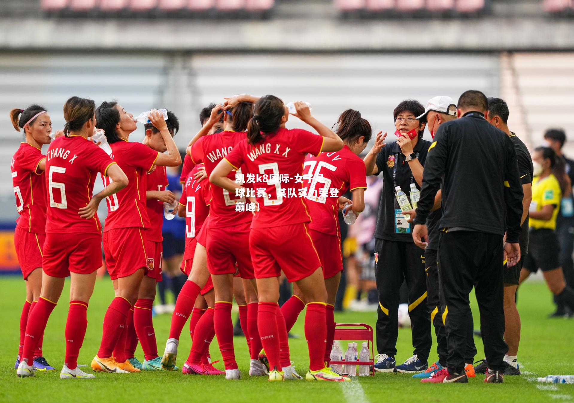 女子足球比赛，某队实力荣登巅峰！