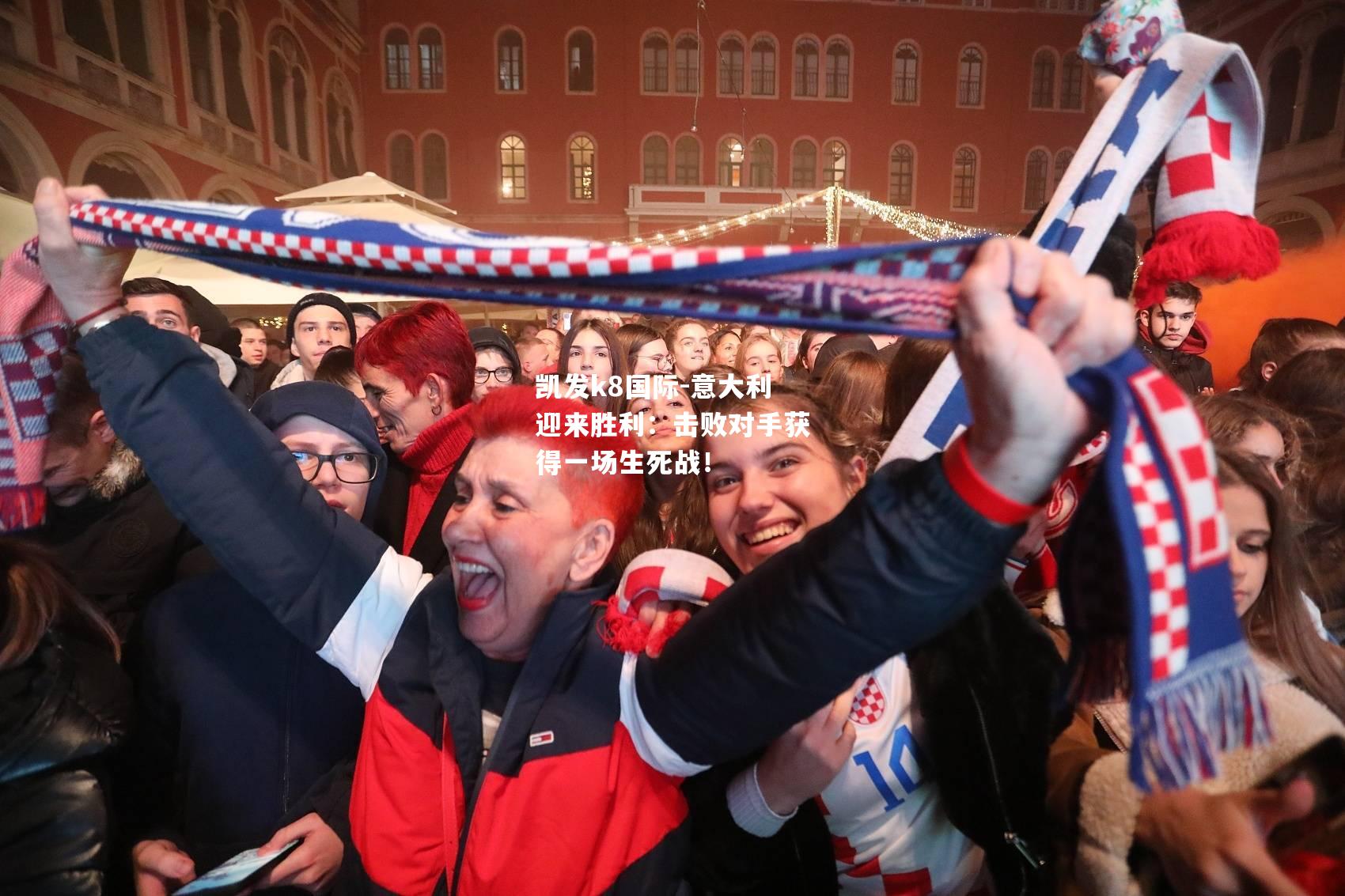 意大利迎来胜利：击败对手获得一场生死战！