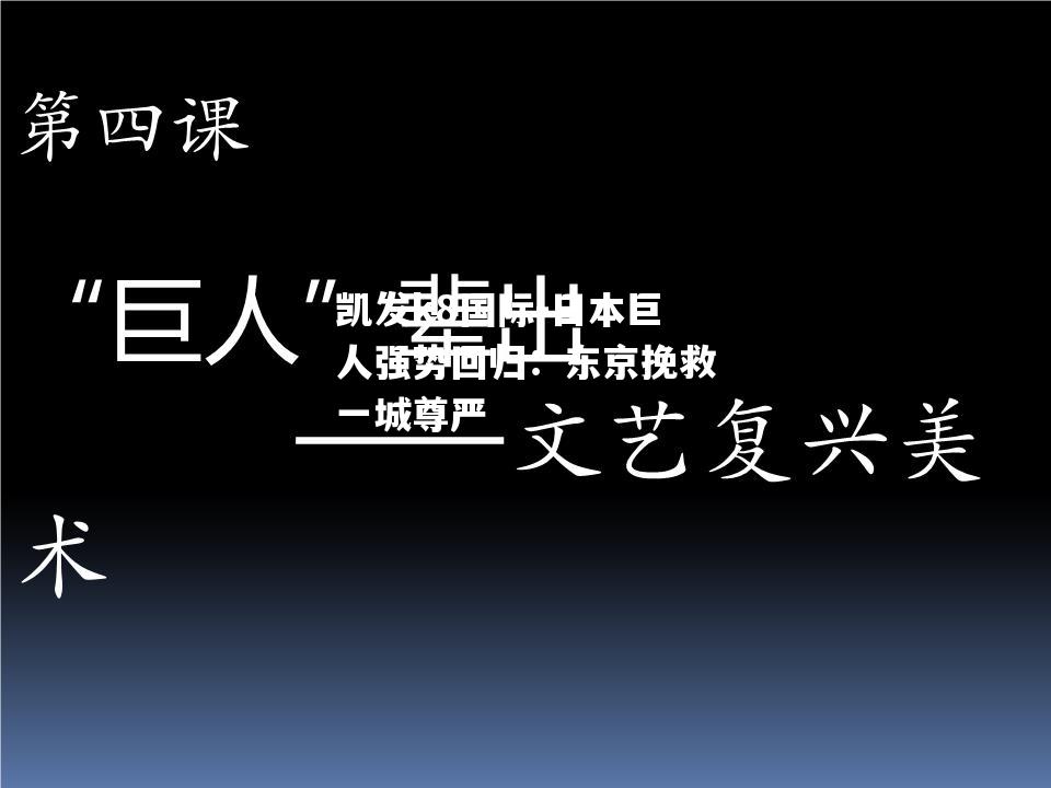 日本巨人强势回归：东京挽救一城尊严